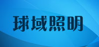 球域照明品牌logo