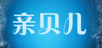 亲贝儿品牌logo