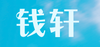 钱轩品牌logo