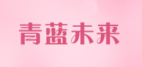 青蓝未来品牌logo