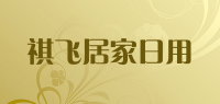 祺飞居家日用品牌logo