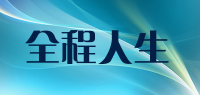 全程人生品牌logo