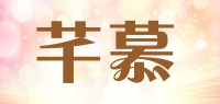 芊慕品牌logo