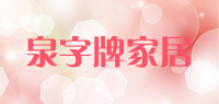 泉字牌家居品牌logo