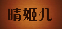 晴姬儿品牌logo