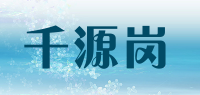 千源岗品牌logo