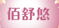 佰舒悠品牌logo
