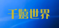 千嬉世界品牌logo