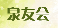 泉友会品牌logo