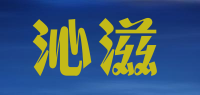 沁滋品牌logo