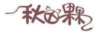 秋田果果品牌logo