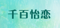 千百怡恋品牌logo