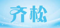 齐松品牌logo