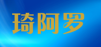 琦阿罗品牌logo