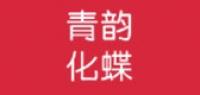 青韵化蝶品牌logo