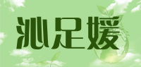 沁足媛品牌logo