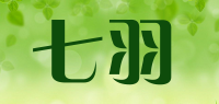 七羽品牌logo
