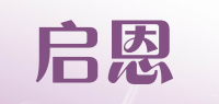 启恩品牌logo