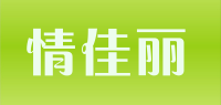 情佳丽品牌logo