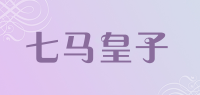 七马皇子品牌logo