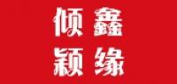 倾鑫颖缘服饰品牌logo