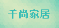 千尚家居品牌logo