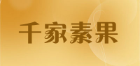 千家素果品牌logo