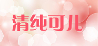 清纯可儿品牌logo