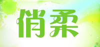 俏柔品牌logo