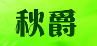 秋爵品牌logo