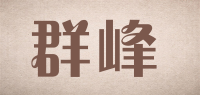 群峰品牌logo