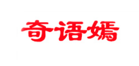 奇语嫣品牌logo