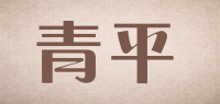 青平品牌logo