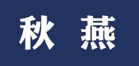 秋燕品牌logo