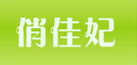 俏佳妃品牌logo