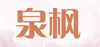 泉枫品牌logo