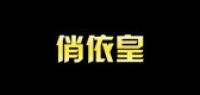 俏依皇品牌logo