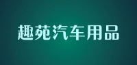 趣苑汽车用品品牌logo