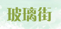 玻璃街品牌logo