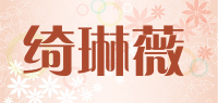 绮琳薇品牌logo