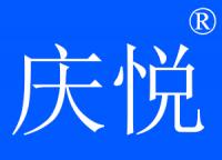庆悦品牌logo