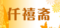仟禧斋品牌logo
