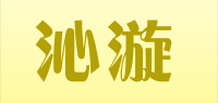 沁漩品牌logo