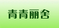 青青丽舍品牌logo