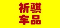 祈骐车品品牌logo