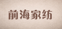 前海家纺品牌logo