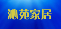沁苑家居品牌logo