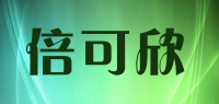 倍可欣品牌logo