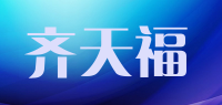 齐天福品牌logo