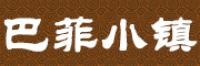 巴菲小镇品牌logo